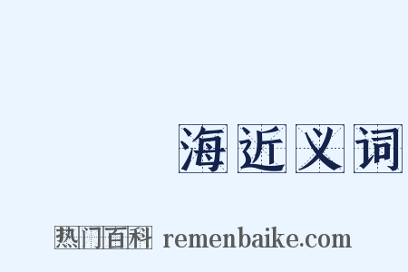 瀨戶內海近义词是什么意思的图片